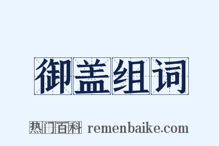 御盖组词是什么意思的图片